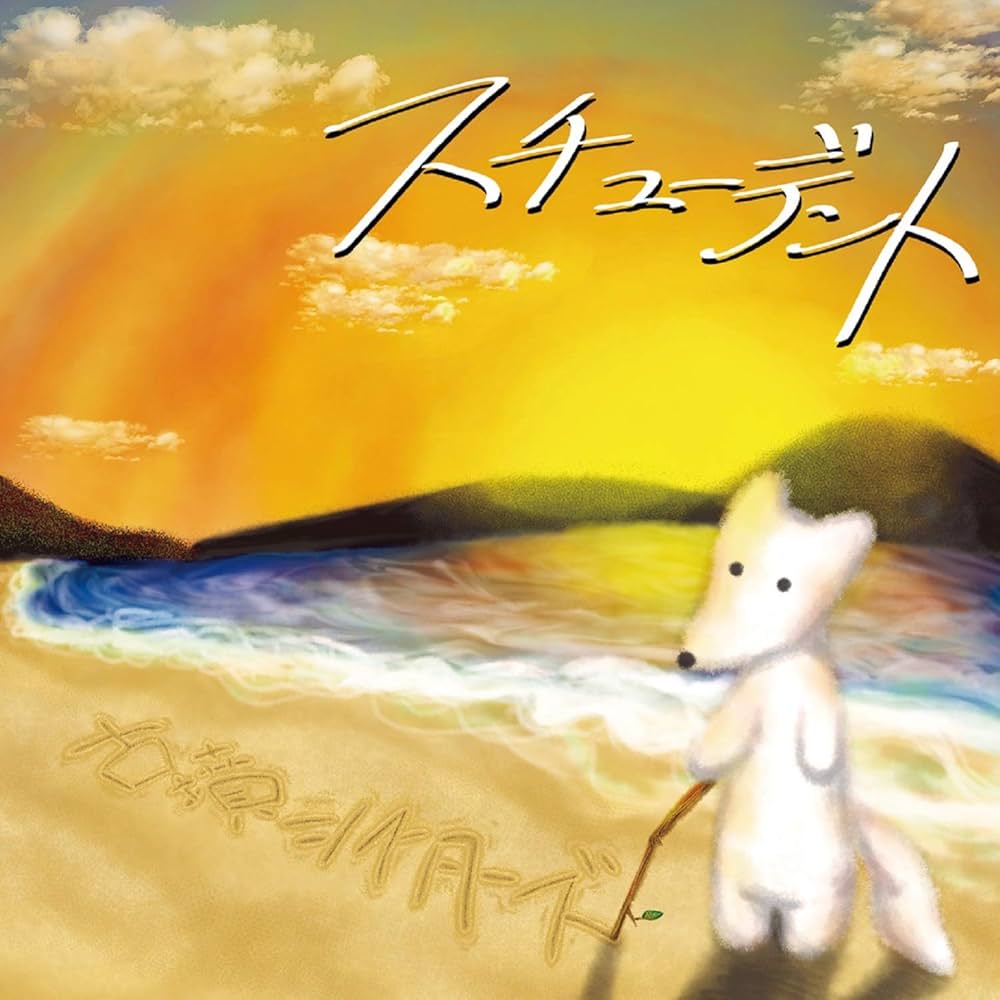 Amazon.co.jp: スチューデント: ミュージック