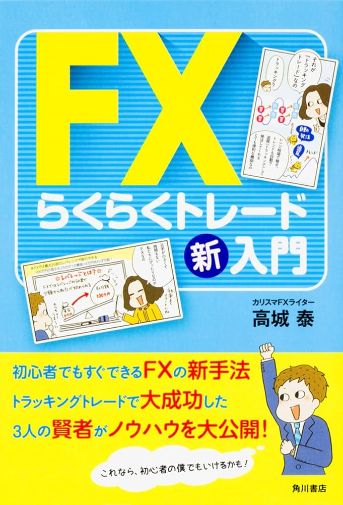 FXらくらくトレード新入門 | 高城 泰 |本 | 通販 | Amazon