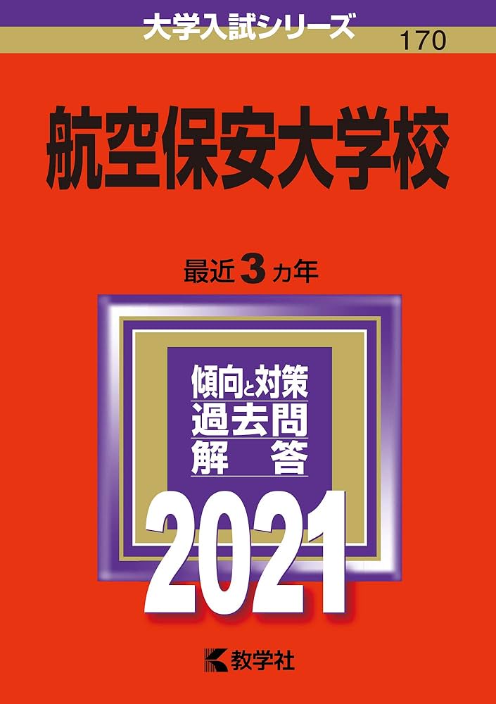航空保安大学校 (2021年版大学入試シリーズ) | 教学社編集部 |本