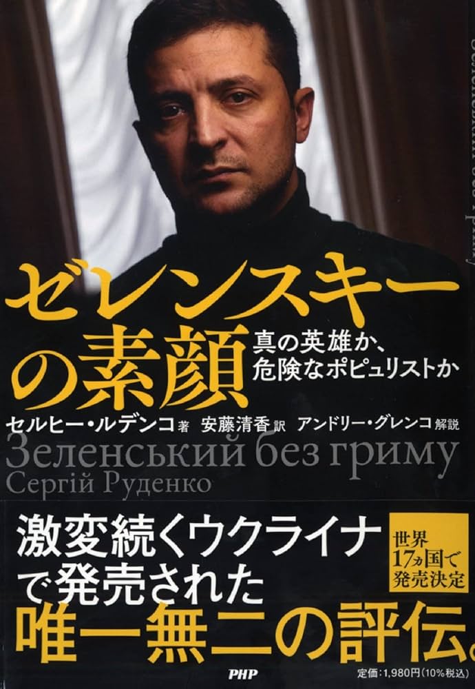 ゼレンスキーの素顔 真の英雄か、危険なポピュリストか | セルヒー