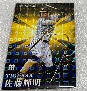 Amazon.co.jp: プロ野球チップス スターカード 阪神タイガース 佐藤
