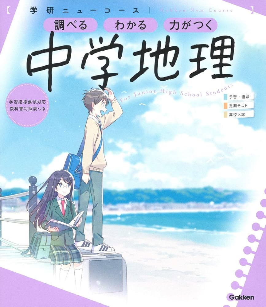 ニューコース参考書 中学地理 | 学研プラス |本 | 通販 | Amazon