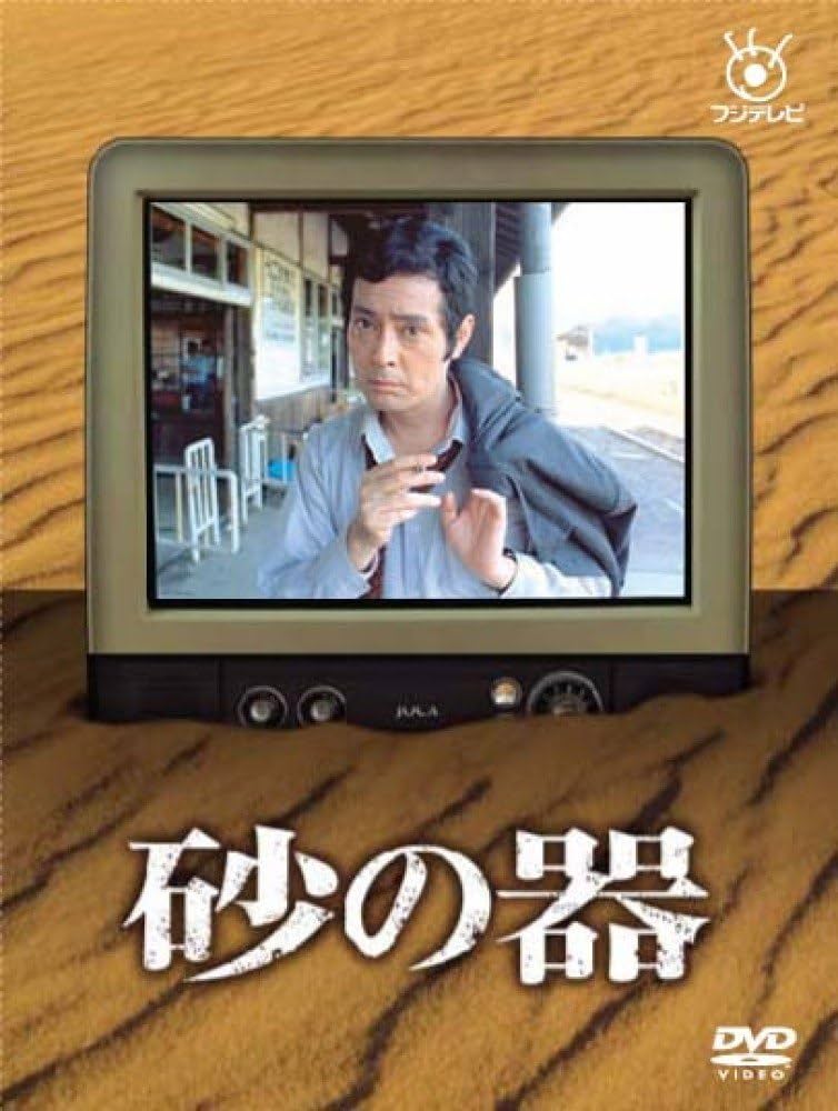 Amazon.co.jp: 砂の器 [DVD] : 仲代達矢, 田村正和, 神崎愛, 中尾彬