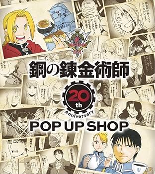 Amazon | 限定品 鋼の錬金術師 20周年記念BOX 特殊加工ポストカード