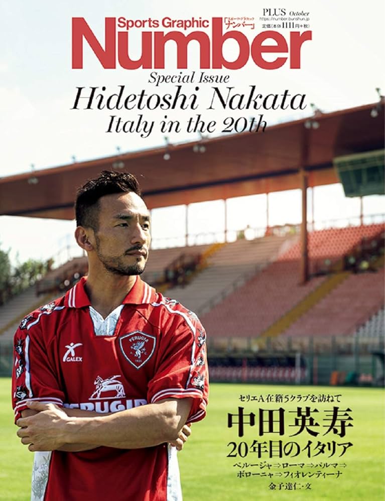 Number PLUS 中田英寿 20年目のイタリア (Sports Graphic Number PLUS