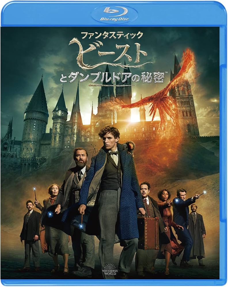 Amazon.co.jp: ファンタスティック・ビーストとダンブルドアの秘密