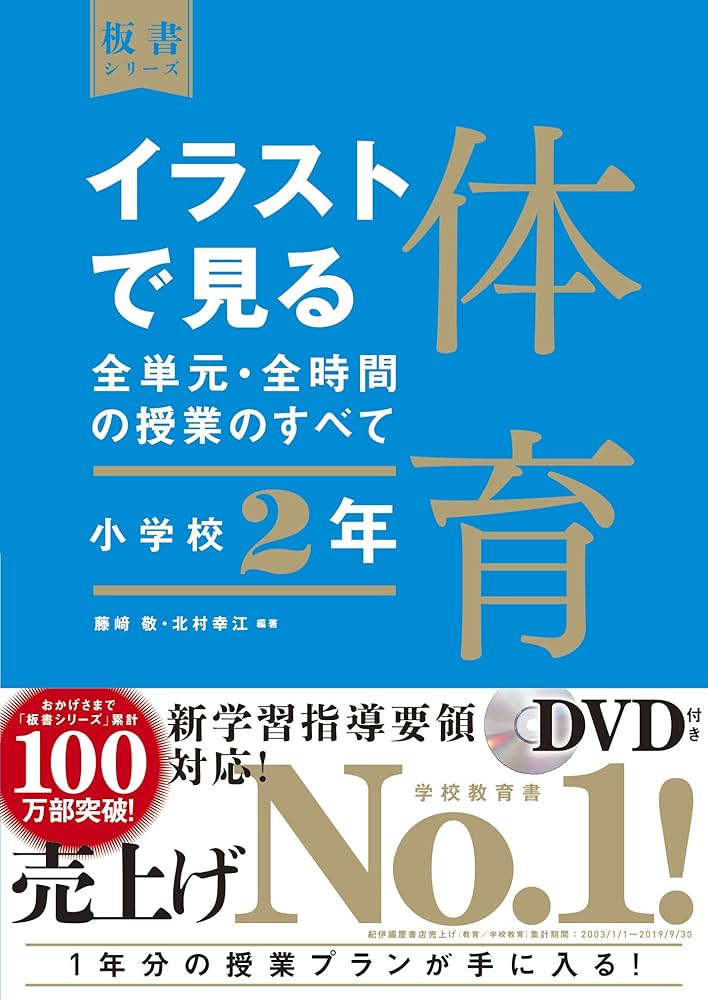 イラストで見る全単元・全時間の授業のすべて 体育 小学校2年 (板書
