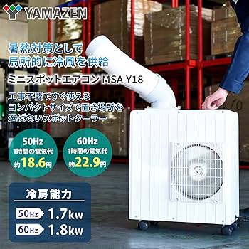 Amazon.co.jp: [山善] ミニ スポットエアコン 【工事不要】 業務用