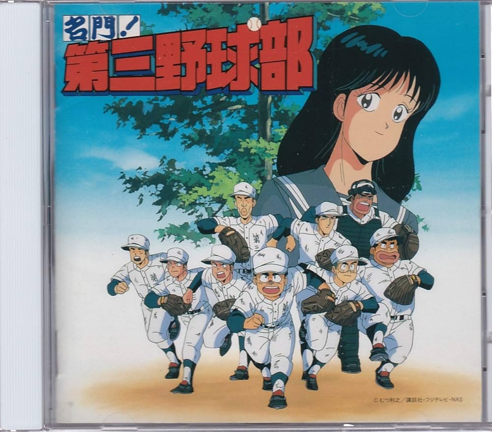 Amazon.co.jp: 名門!第三野球部~音楽編~: ミュージック