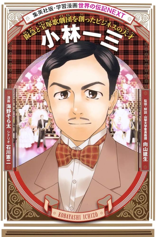学習漫画 世界の伝記 NEXT 小林一三 阪急と宝塚歌劇団を創ったビジネス