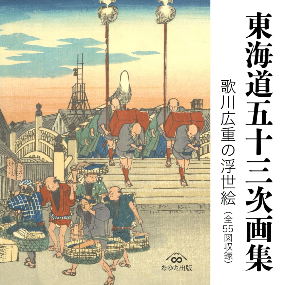 55枚 初代 歌川広重画 東海道五十三次 復刻版画 初代 歌川広重画