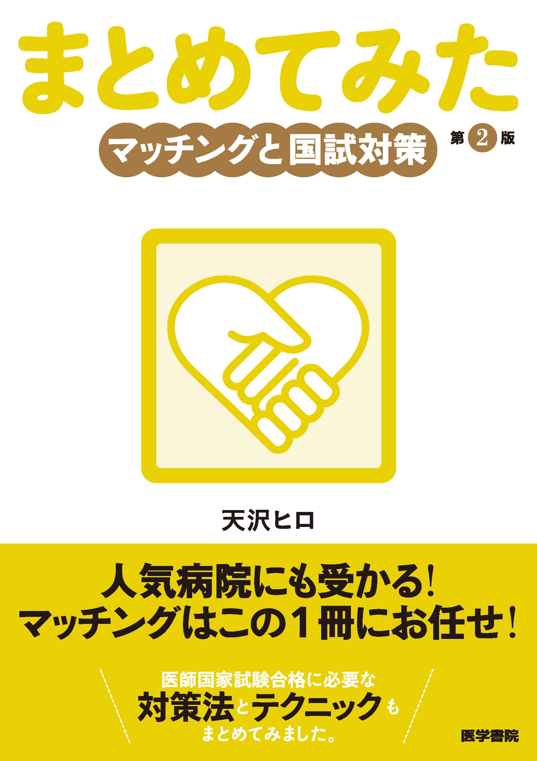 マッチングと国試対策 第2版 (シリーズ まとめてみた) | 天沢 ヒロ |本