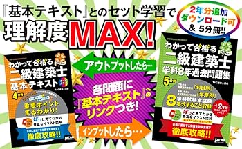 わかって合格（うか）る二級建築士 学科8年過去問題集 2025年度版