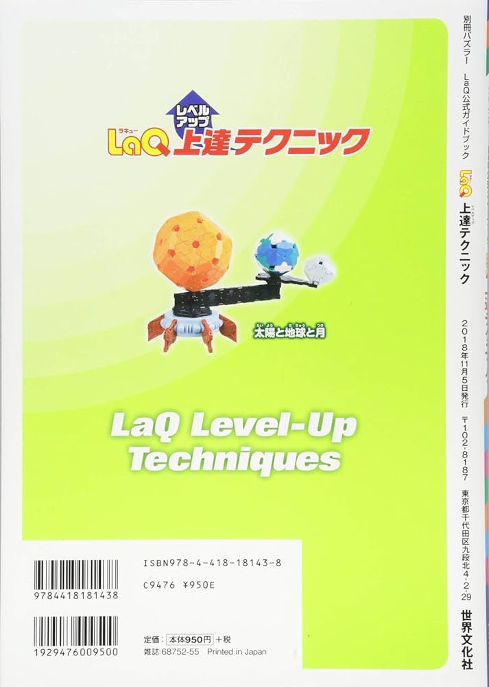 Amazon.co.jp: LaQ上達テクニック LaQ公式ガイドブック (別冊パズラー