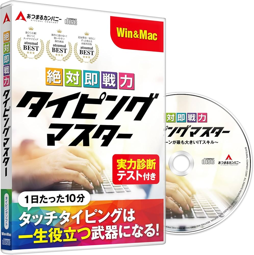 Amazon | あつまるカンパニー ｜ 絶対即戦力タイピングマスター