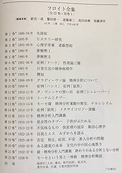 Amazon.co.jp: フロイト全集 全23冊揃(全22巻別巻) 岩波書店 新宮一成
