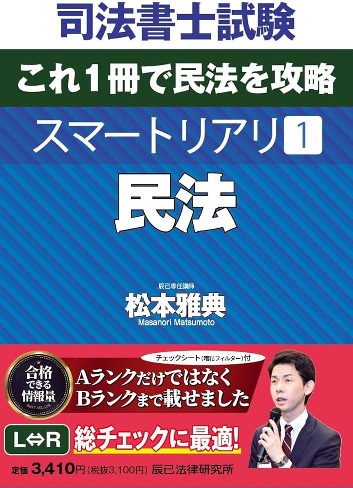 司法書士試験 スマートリアリ1 民法 | 松本 雅典 |本 | 通販 | Amazon