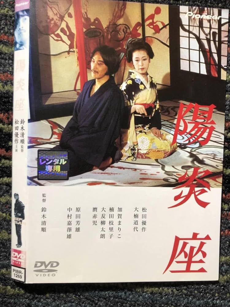 Amazon.co.jp: 『陽炎座』1981年 鈴木清順監督 DVD ＊ : パソコン