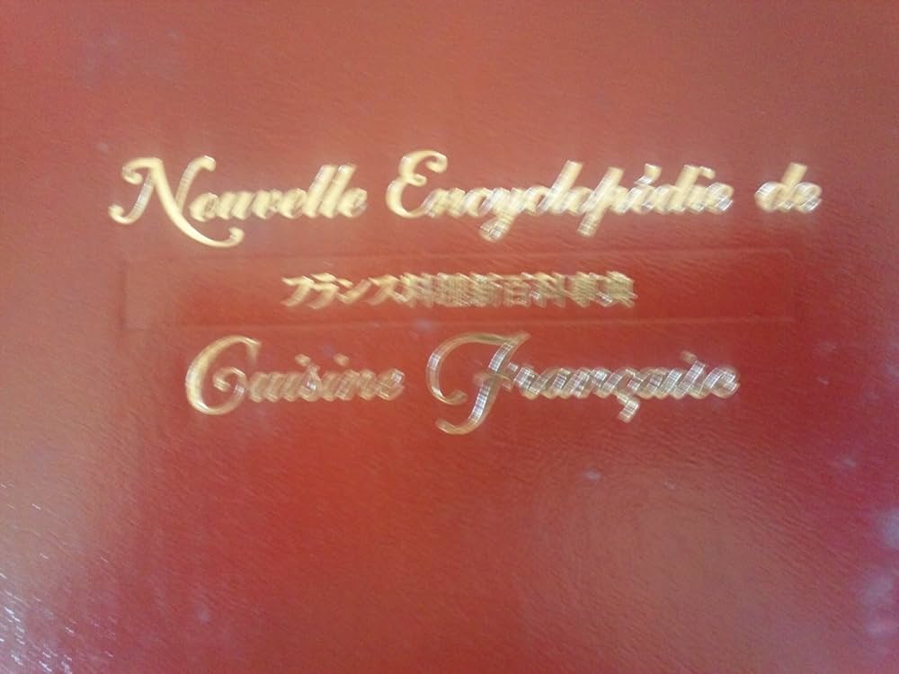 フランス料理新百科事典 全8巻セット | ユズ編集工房 |本 | 通販 | Amazon