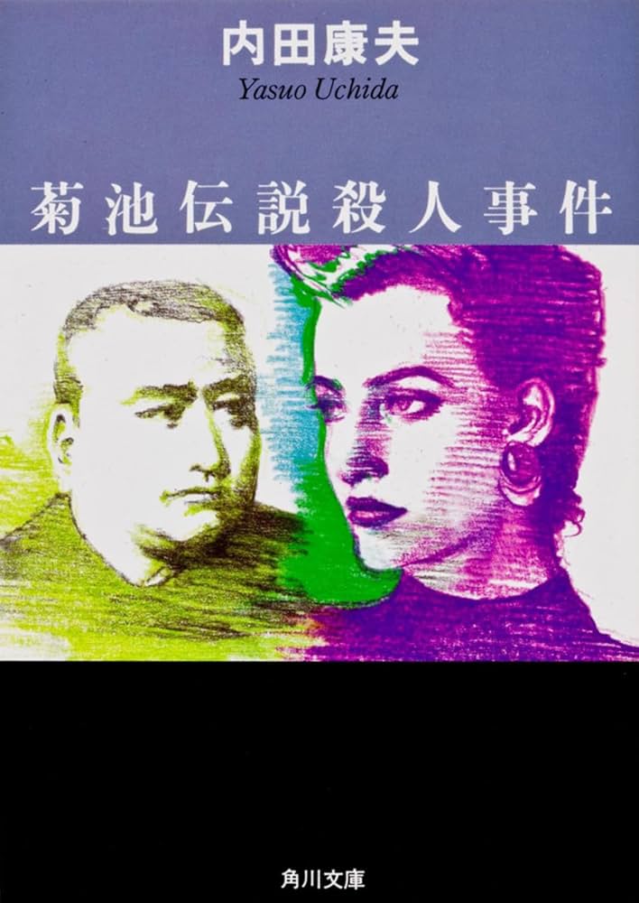 菊池伝説殺人事件 (角川文庫 う 1-19) | 内田 康夫 |本 | 通販 | Amazon