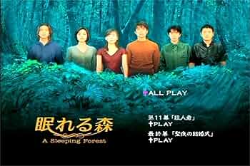 Amazon.co.jp: 日本ドラマ「眠れる森 」 木村拓哉/中山美穂 6枚組 DVD