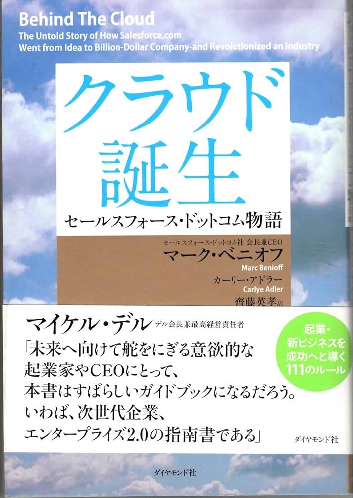 Amazon.co.jp: クラウド誕生 セールスフォース・ドットコム物語