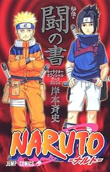 NARUTO―ナルト―[秘伝・闘の書] (ジャンプコミックス) | 岸本 斉史 |本