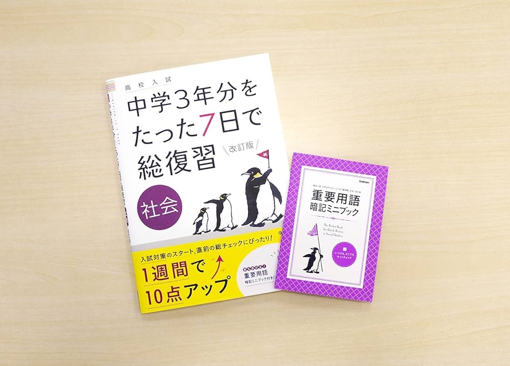 社会 改訂版 (高校入試 中学3年分をたった7日で総復習) | 学研プラス