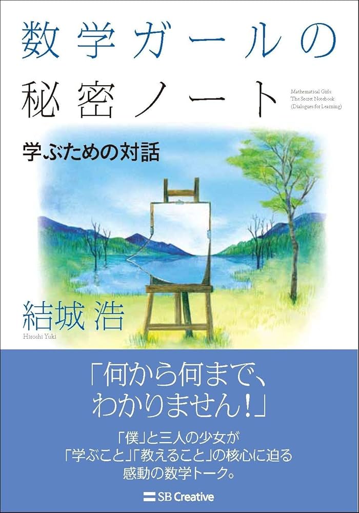 数学ガールの秘密ノート/学ぶための対話 (数学ガールの秘密ノート