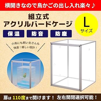 Amazon.co.jp: 組立式アクリルバードケージ 右（左）開き 全面透明