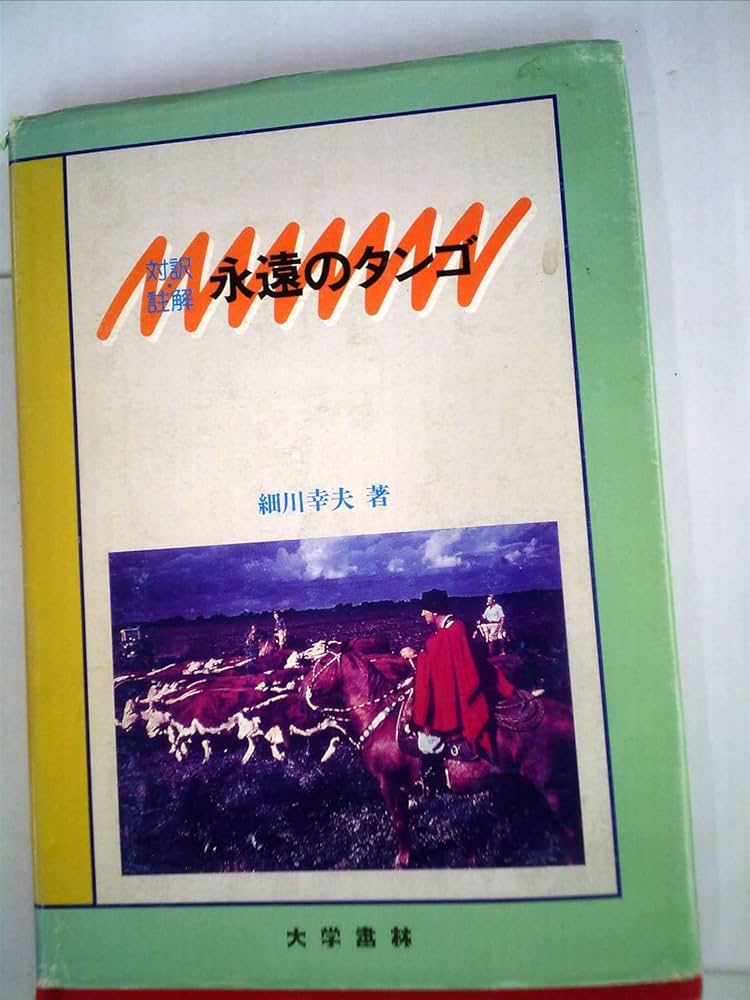 永遠のタンゴ (1984年) | 細川 幸夫 |本 | 通販 | Amazon