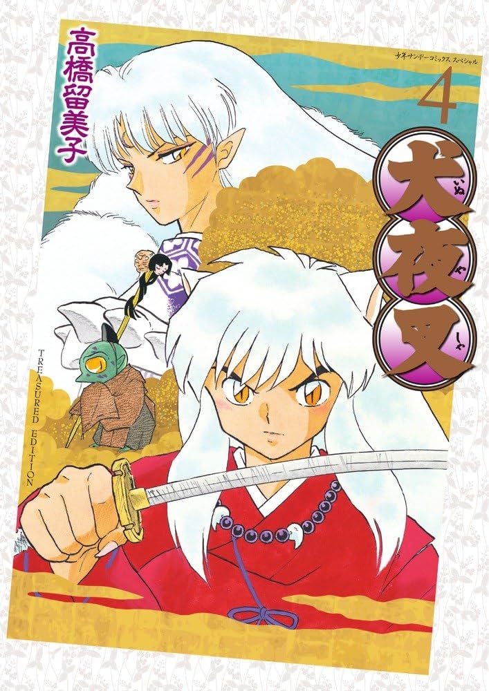 Amazon.co.jp: 犬夜叉 ワイド版 / 4 DVD付き特別版 (少年サンデー