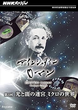 Amazon.co.jp: NHKスペシャル アインシュタインロマン 第3回 光と闇の