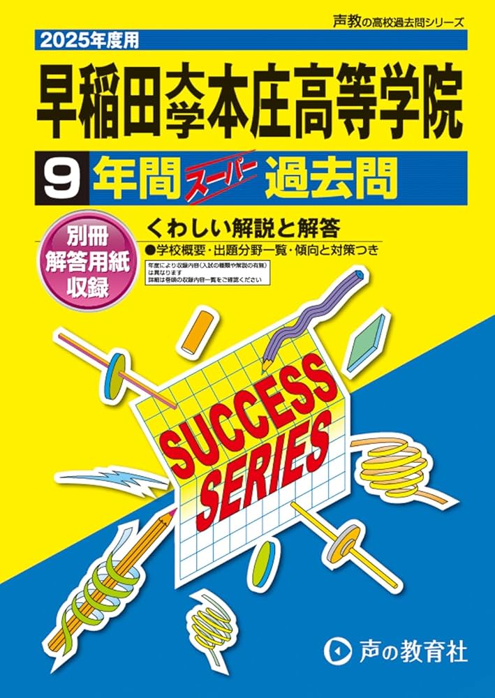 早稲田大学本庄高等学院 2025年度用 9年間スーパー過去問（声教の高校