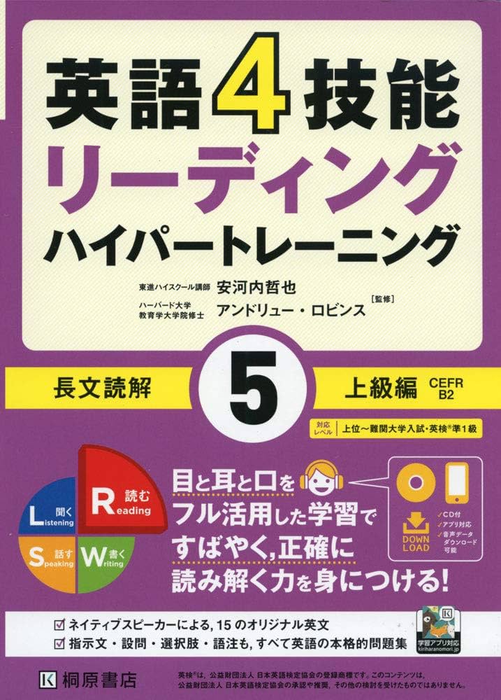英語4技能 ハイパートレーニング長文読解(5)上級編 | 安河内 哲也