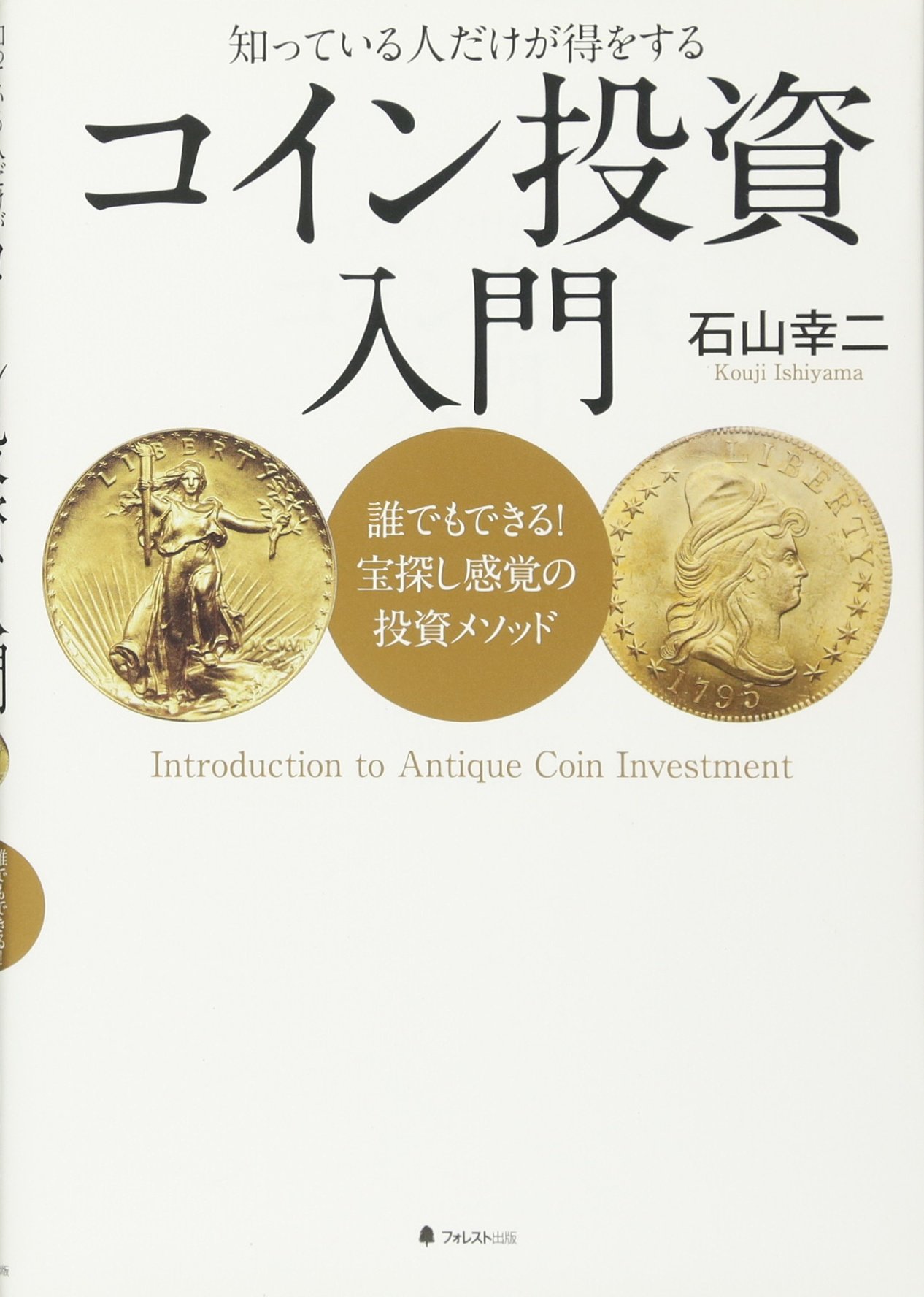 コイン投資入門――誰でもできる! 宝探し感覚の投資メソッド | 石山幸二