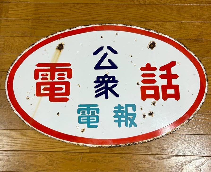 Amazon.co.jp: 昭和 公衆電話 看板 : 文房具・オフィス用品