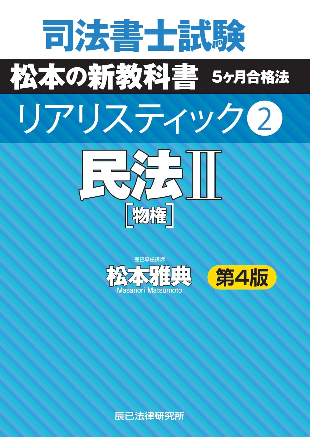 司法書士試験 リアリスティック2 民法II 第4版 | 松本 雅典 |本 | 通販