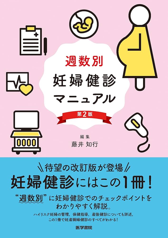 Amazon.co.jp: 週数別 妊婦健診マニュアル 第2版 : 藤井 知行: 本