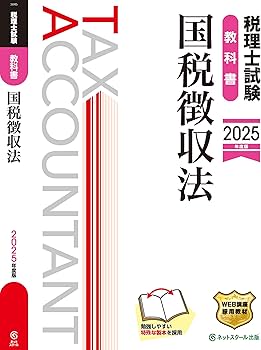 税理士試験教科書国税徴収法【2025年度版】 | ネットスクール株式会社