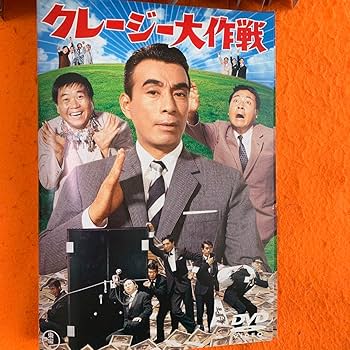 Amazon.co.jp: クレージーキャッツ 植木等 ハナ肇 主演 日本一シリーズ