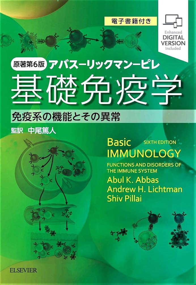 基礎免疫学 原著第6版 アバス-リックマン-ピレ 免疫系の機能とその異常
