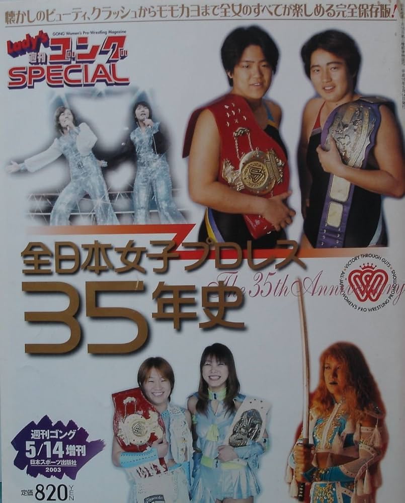 Amazon.co.jp: Lady's 週刊ゴング special 全日本女子プロレス35年史