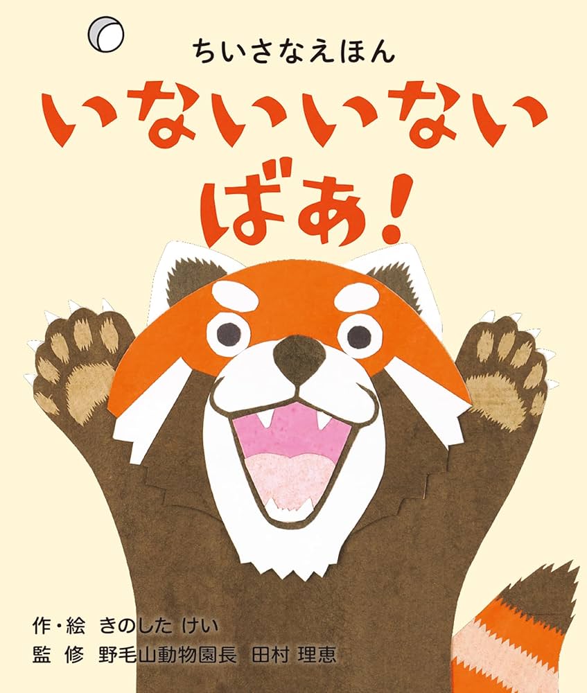 いないいないばあ！(0歳・1歳向け コクヨのちいさなえほん
