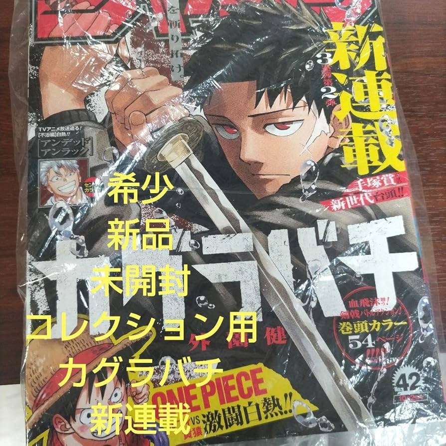 Amazon.co.jp: 週刊少年ジャンプ 2023年42号 カグラバチ 新連載 巻頭
