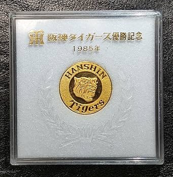 Amazon.co.jp: 1985年阪神タイガース セ リーグ 優勝記念メダル