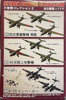 Amazon | 希少 F-toys エフトイズ 大型機コレクション2 1/144 四式重爆