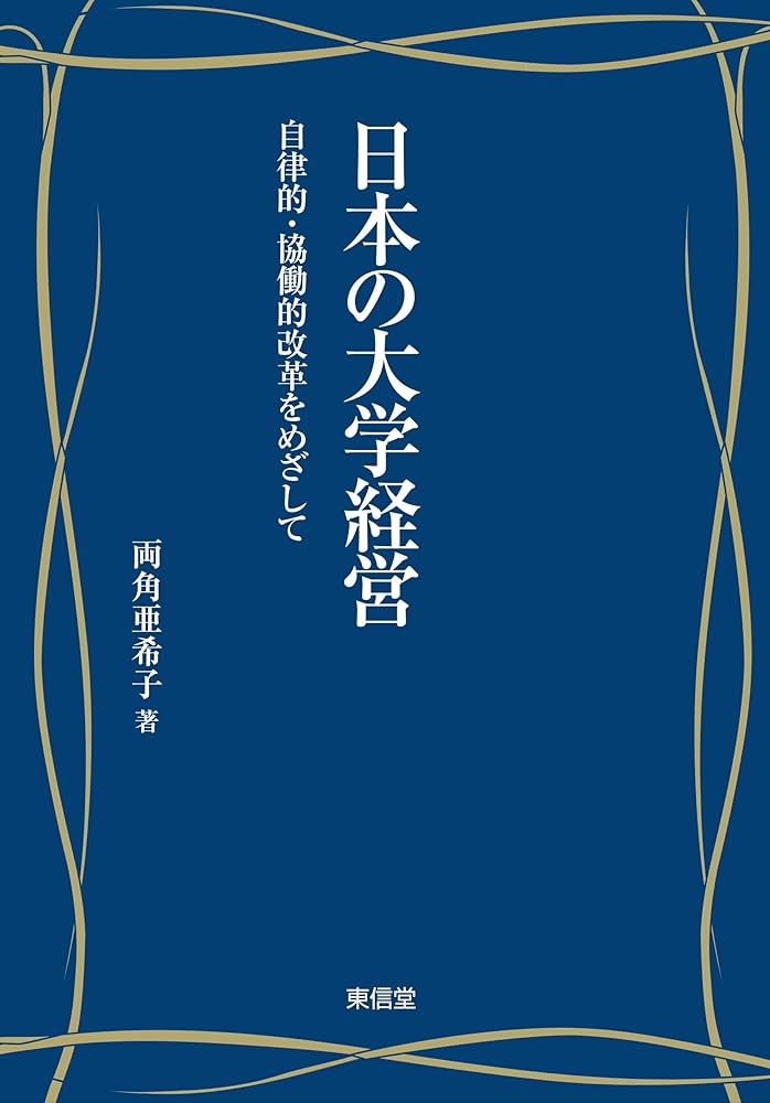 日本の大学経営―自律的・協働的改革をめざして | 両角 亜希子 |本
