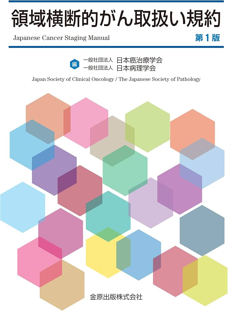 領域横断的がん取扱い規約 | 一般社団法人 日本癌治療学会, 一般社団