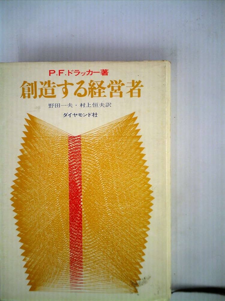 創造する経営者 (1964年) | P.F.ドラッカー, 野田 一夫, 村上 恒夫 |本